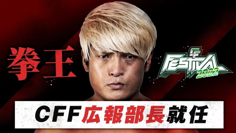 拳王、「CyberFight Festival 2022」広報部長 就任決定！