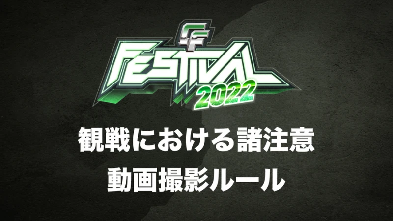 6月12日さいたまスーパーアリーナ「CyberFight Festival 2022」のご観戦における諸注意