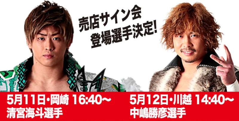 5･11岡崎～5･28後楽園 会場売店サイン会参加選手決定！