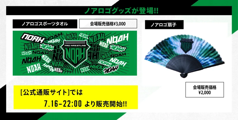 【7･16日本武道館グッズ情報】ノアロゴグッズ登場!!