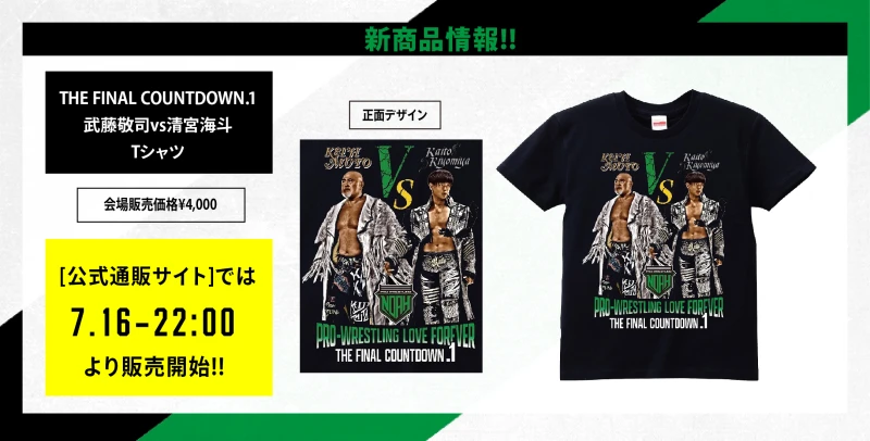 【7･16日本武道館グッズ情報】武藤敬司vs清宮海斗Tシャツ登場!!