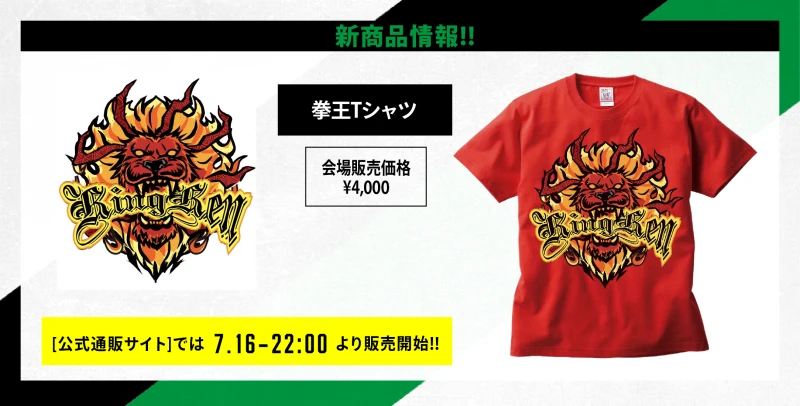 【7･16日本武道館グッズ情報】拳王Tシャツ販売決定!!