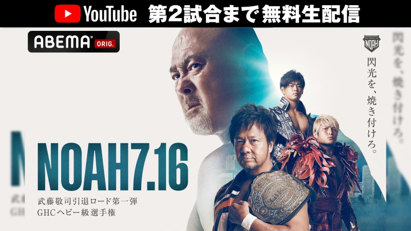 【第2試合まで無料｜公式YouTubeチャンネル】7.16日本武道館大会はABEMAで完全生中継＆WRESTLE UNIVERSEで試合終了後見逃し配信！！