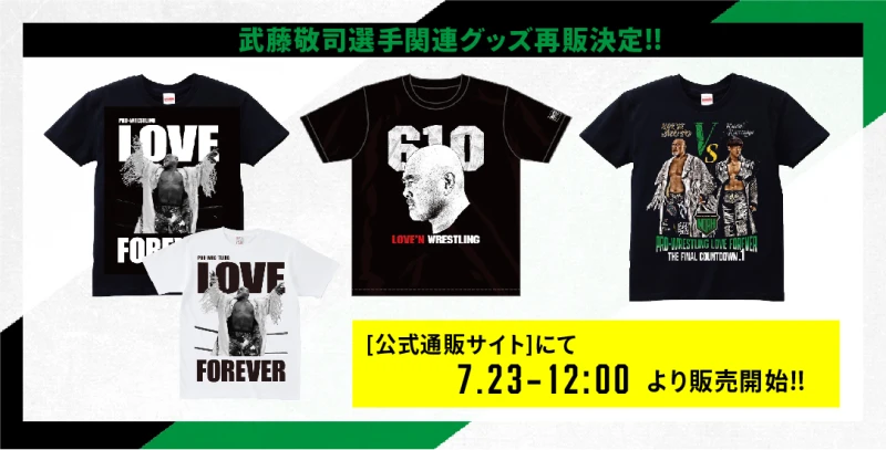 【7月23日12時より】武藤敬司グッズ再販決定のお知らせ