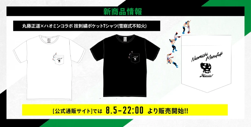 【8･5後楽園ホールグッズ情報】丸藤正道×ハオミンコラボグッズが登場!!