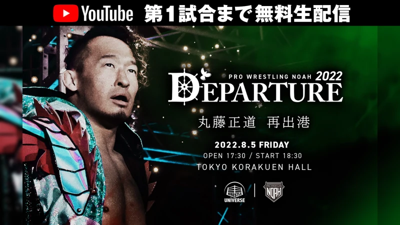 【YouTube無料配信】8.5後楽園大会は第1試合まで無料生配信が決定！全試合はWRESTLE UNIVERSEで完全生配信！