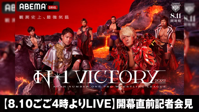 【8月10日ごご4時よりLIVE】N-1 VICTORY 2022出場全選手 揃い踏み！開幕直前記者会見