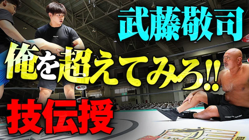 【YouTube更新】武藤敬司がプロレスの未来を託した！必殺技を直接伝授！「本当の意味で俺から奪い取ってみろよ。俺のマネ事だって揶揄されても、納得させるのがお前の課題」"正統継承者"清宮海斗との貴重な特訓映像を大公開！