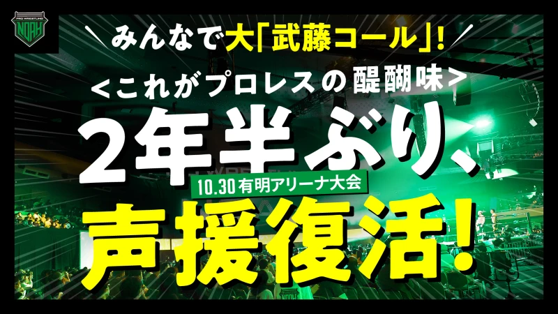 【お知らせ】10・30プロレスリング・ノア有明アリーナ大会は、声援OK！