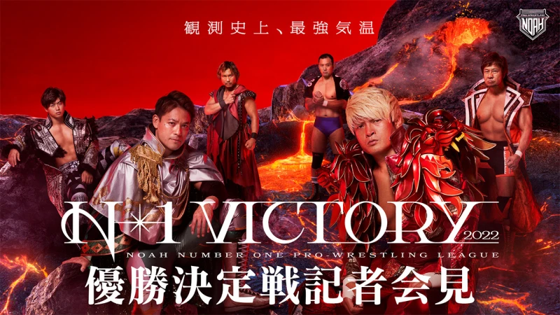 【9月1日18:00〜生中継！】いよいよ優勝決定戦！「N-1 VICTORY2022 GRAND FINAL」直前記者会見をお見逃しなく！