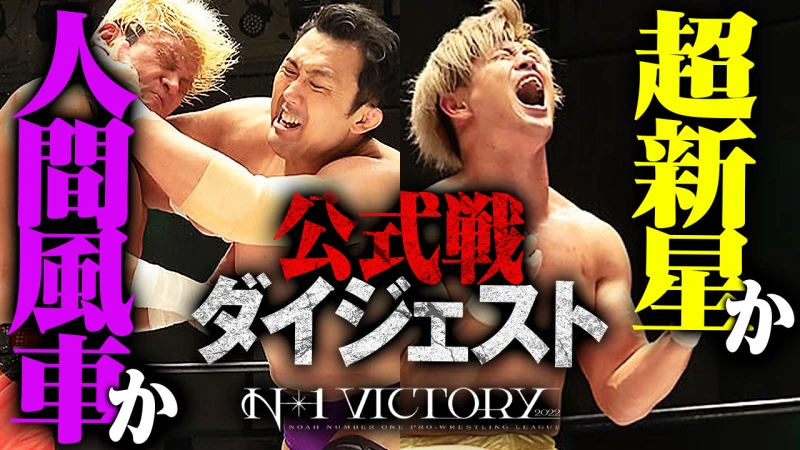 【YouTube更新】熱闘、全部見せます！N-1 VICTORY 2022優勝決定戦は鈴木秀樹vs清宮海斗！優勝するのはどっちだ！？決勝進出者の全公式戦をダイジェストでPLAY BACK！