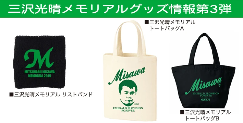 【通販 6･9後楽園 6･13大阪 にて販売】三沢光晴メモリアルグッズ情報第3弾