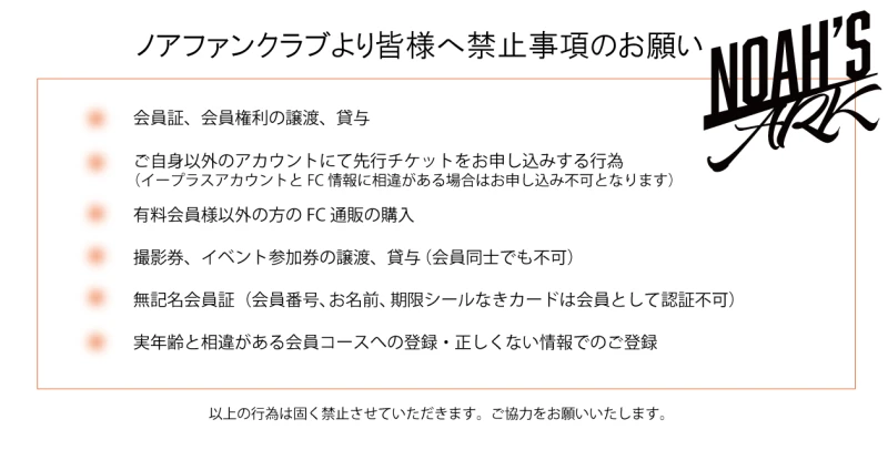 オフィシャルファンクラブNOAH'S ARK会員の皆様へ