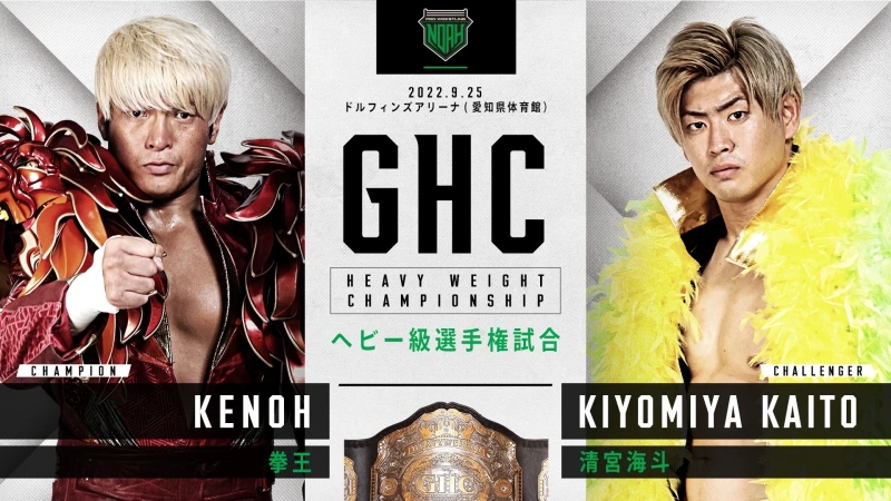 【武藤引退ロード&GHCタイトルマッチ開催】9.25名古屋大会全対戦カード決定のお知らせ