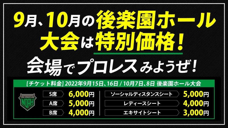 9月、10月の後楽園ホール大会は特別価格！会場でプロレスみようぜ！