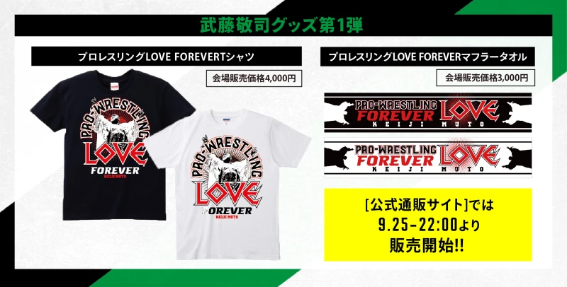 【9･25名古屋グッズ情報】武藤敬司グッズ第1弾　プロレスリングLOVE FOREVERグッズ発売決定