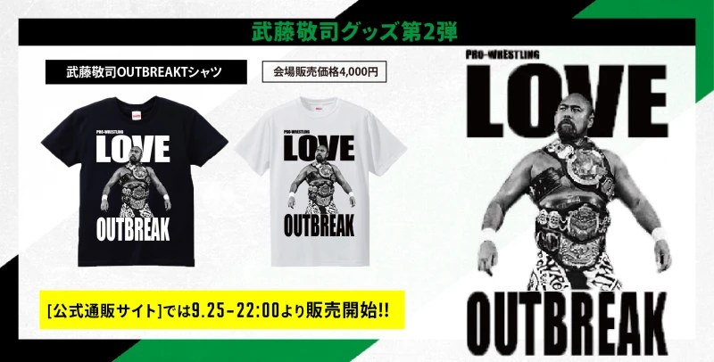 【9･25名古屋グッズ情報】武藤敬司グッズ第2弾　武藤敬司OUTBREAKTシャツ発売決定