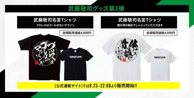 【9･25名古屋グッズ情報】武藤敬司グッズ第3弾　武藤敬司名言Tシャツ発売決定