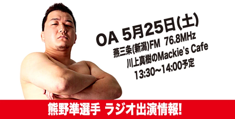 【5月25日(土)放送です】熊野準選手ラジオ出演情報