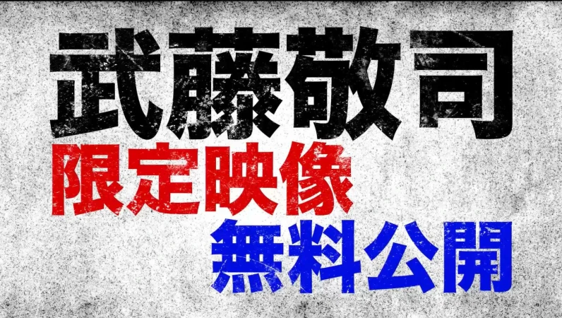 9.25は武藤敬司引退ロード第2戦！WRESTLE UNIVERSEで2021.2.12潮崎豪VS武藤敬司を期間限定無料公開！