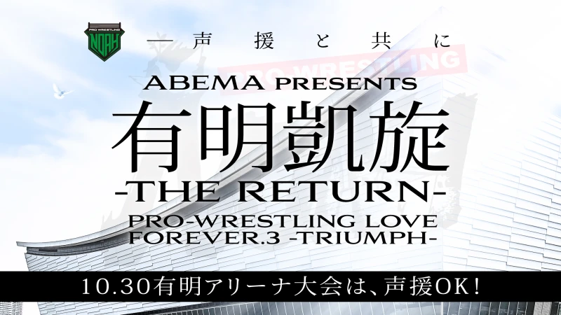 【10.30有明アリーナ大会ABEMA無料生中継決定！】「ABEMA presents 有明凱旋ーTHE RETURNー PRO-WRESTLING LOVE FOREVER . 3 ～TRIUMPH～」大会名称＆中継に関するおしらせ