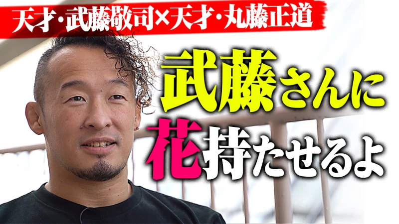 【YouTube更新】ノア誕生の地 有明に天才・丸藤正道、帰還。「主役は武藤敬司。誰が相手でもタッグでも、武藤さんが持ってくよ」10.30有明アリーナ 武藤＆丸藤＆稲村vs棚橋＆真壁＆本間はABEMA無料生中継