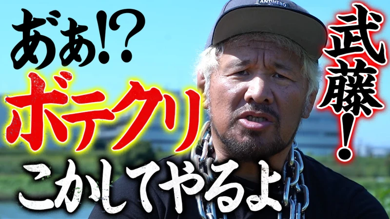 【YouTube更新】真壁刀義「武藤敬司？早く辞めちまえよ！俺は世話になってねぇんだ！」10.30武藤敬司引退ロードはABEMAで生中継！武藤＆丸藤＆稲村vs棚橋＆真壁＆本間