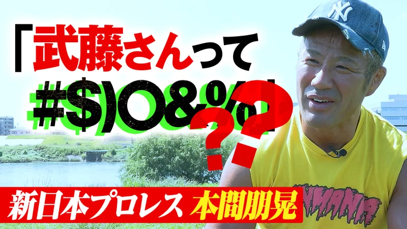 【YouTube更新】ん？なんて言った？字幕必須 本間朋晃インタビュー！元付き人だけが知る全日本時代の武藤ブチギレ裏話も公開！10.30有明 武藤引退ロード 武藤＆丸藤＆稲村vs棚橋＆真壁＆本間はABEMA無料生中継