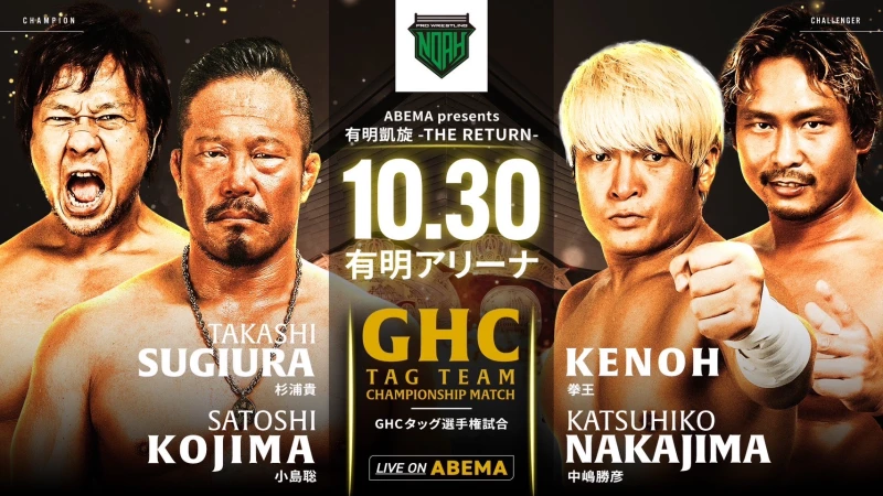 【GHCタッグ選手権開催&GHCナショナルルール変更！】10.30有明アリーナ大会全対戦カード決定のお知らせ