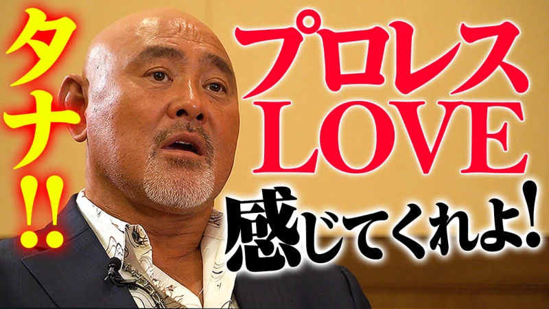 【YouTube更新】これは生き様の闘いだ。"プロレスLOVE"武藤敬司が元付き人・棚橋弘至と引退ロードで激突、10.30有明【武藤＆丸藤＆稲村vs棚橋＆真壁＆本間】はABEMA無料生中継