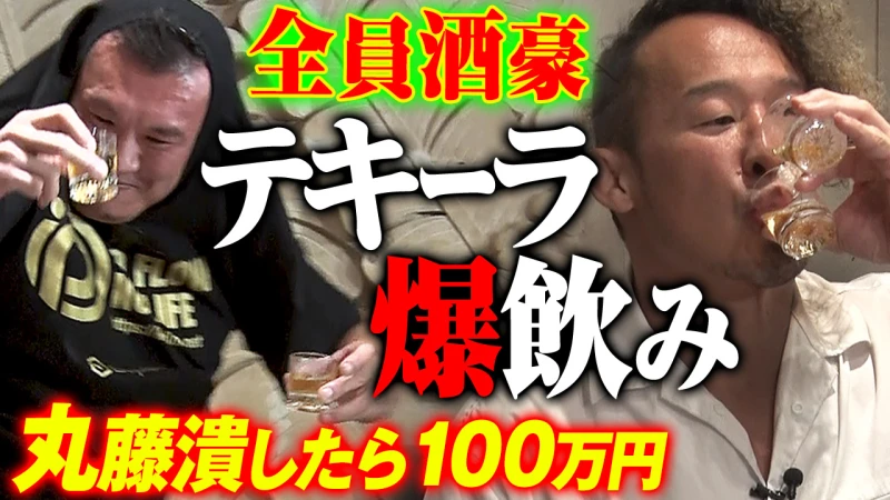 【YouTube更新】【丸藤潰したら100万円】全員酒豪で大接戦ハチャメチャ飲み！強敵揃いで秘技テキーラショット2段飲み炸裂！有明直前SP、当時を知るメンツが大集合！10.30聖地帰還はABEMA無料生中継