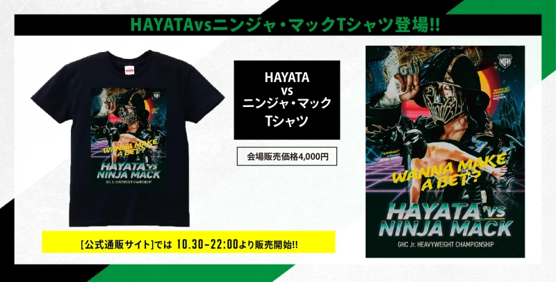 【10･30有明グッズ情報】HAYATAvsニンジャ・マックTシャツ登場