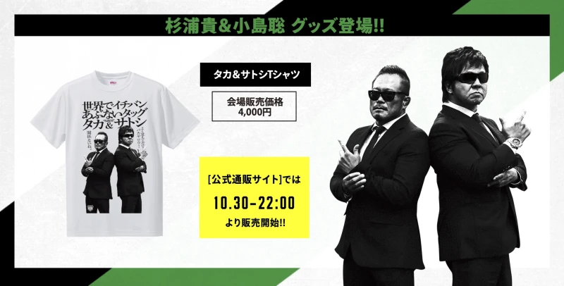 【10･30有明グッズ情報】杉浦貴＆小島聡Tシャツが登場!!