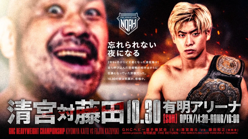 聖地帰還！プロレスリング・ノア秋の大一番！10.30有明アリーナはGHC5大タイトルマッチ＆武藤敬司引退ロード！