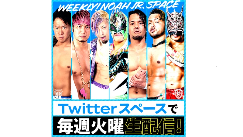 【緊急コラボ】”ノアジュニア×DRAGON GATE”Twitterスペース生配信決定！