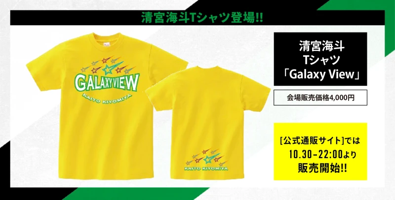 【10･30有明グッズ情報】清宮海斗Tシャツ登場!!