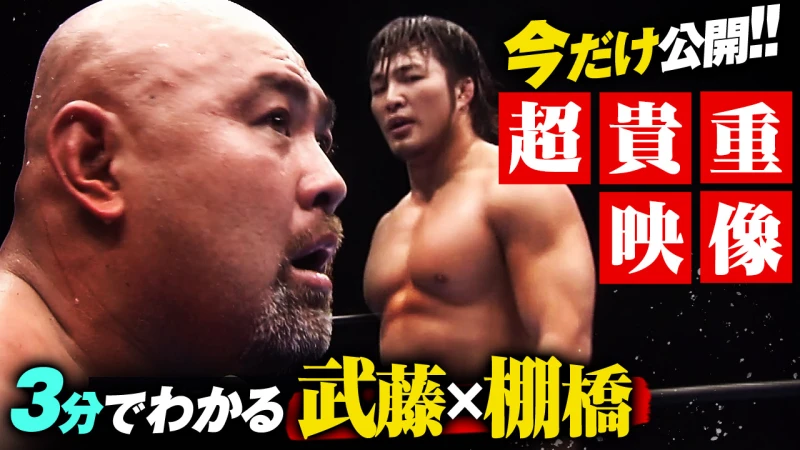 【YouTube更新】全プロレスファン必見 武藤敬司×棚橋弘至 最後の遭遇まであと1週間。今しか見られない超貴重映像を期間限定 大大大公開！'04年～'22年名勝負ヒストリー｜10.30武藤引退ロード第3戦はABEMAで