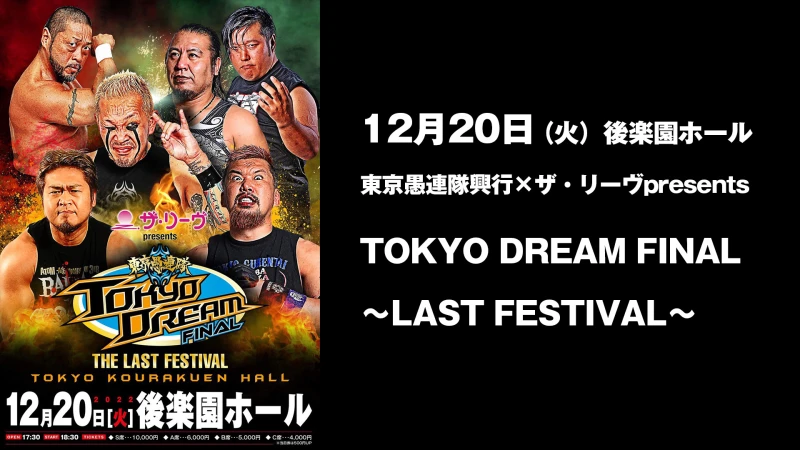 12月20日東京愚連隊興行×ザ・リーヴpresents TOKYO DREAM FINAL 〜LAST FESTIVAL〜 大会開催概要・販売スケジュール決定のお知らせ