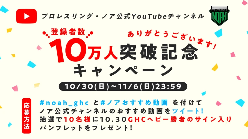 【YouTube登録者数10万人突破記念】プレゼントキャンペーンでGHCヘビー王者サイン入りパンフが当たる！