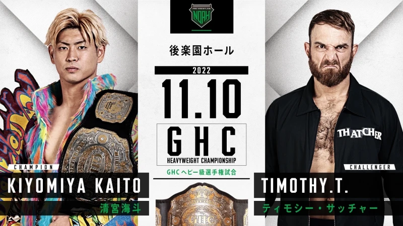 【GHC5大タイトルマッチ開催！】11.10後楽園大会全対戦カード決定のお知らせ