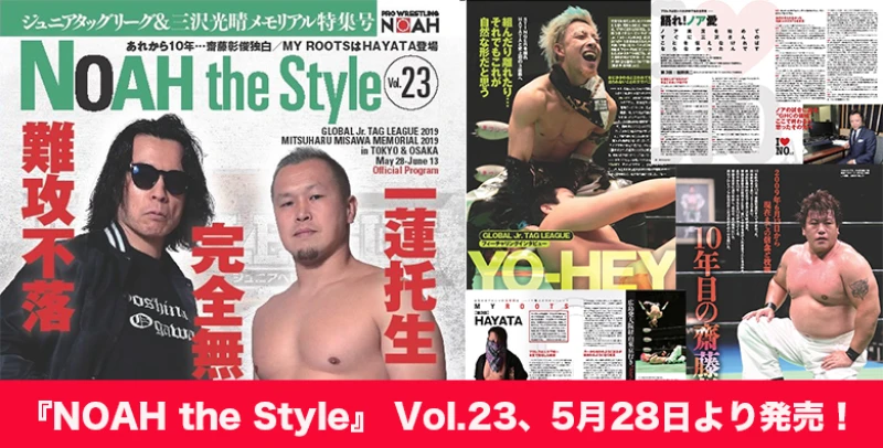 【本日発売！】三沢光晴メモリアルナイトへの思いが詰まった『NOAH the Style』Vol.23