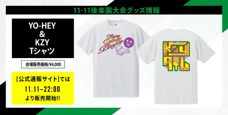 【11･11後楽園 グッズ情報】コラボTシャツ新発売①