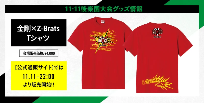 【11･11後楽園 グッズ情報】コラボTシャツ新発売②