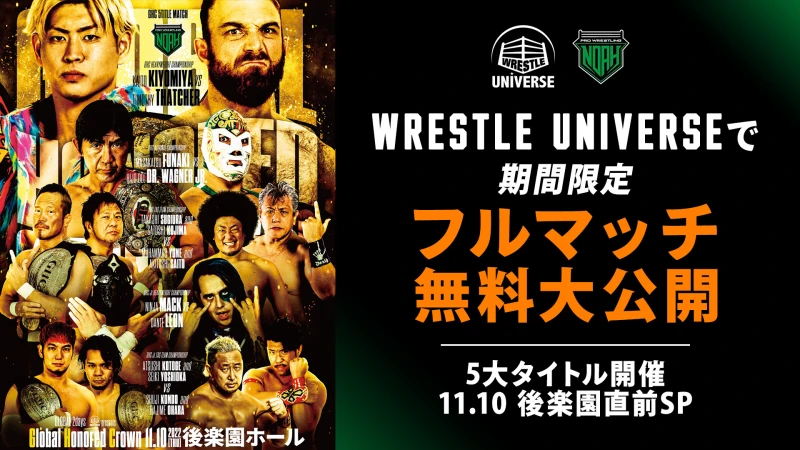 11.10後楽園大会が待ちきれないプロレスファンに朗報！WRESTLE UNIVERSEで フルマッチ全5試合を”登録不要＆無料”で期間限定大公開！