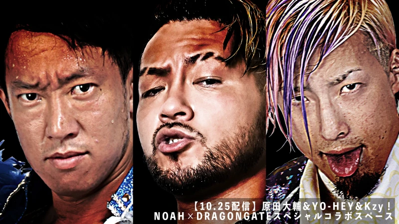 【10.25配信NOAHジュニアスペース】原田大輔&YO-HEY&Kzy！NOAH×DRAGONGATEスペシャルコラボスペース！