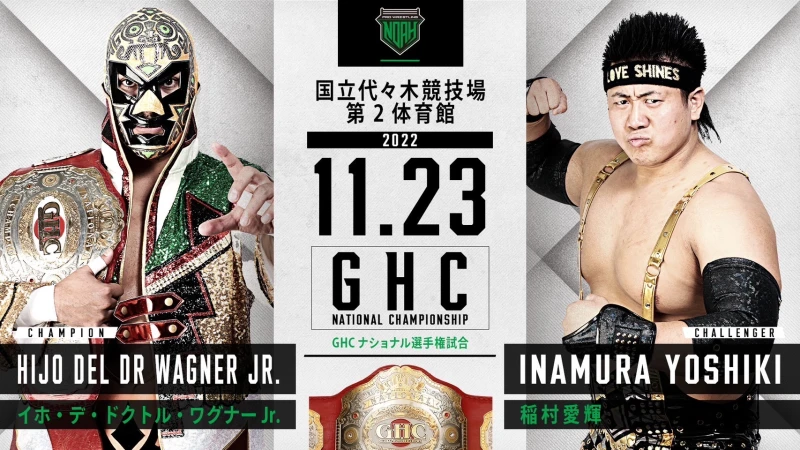 【GHCナショナル&GHC Jrタッグ選手権開催！】11.23代々木大会全対戦カードのお知らせ