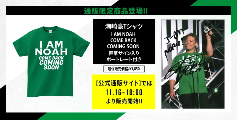 【通販サイト情報】潮崎豪Tシャツ販売決定!