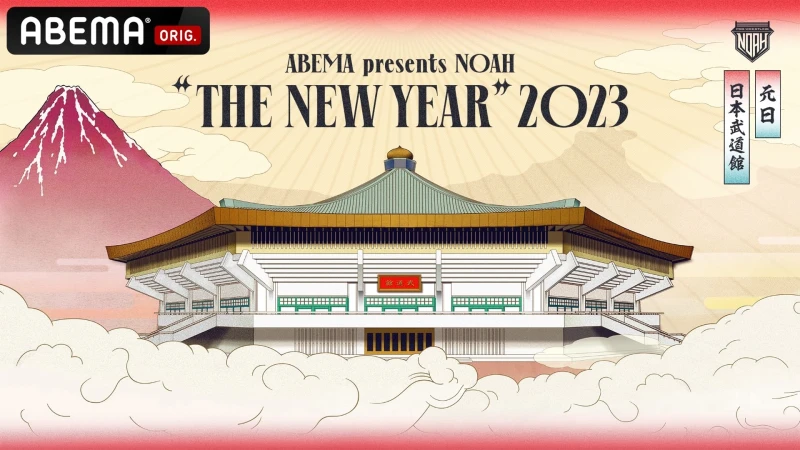 「ABEMA presents NOAH "THE NEW YEAR" 2023」1.1日本武道館大会 ABEMAビジュアル公開&特設サイトOPEN！