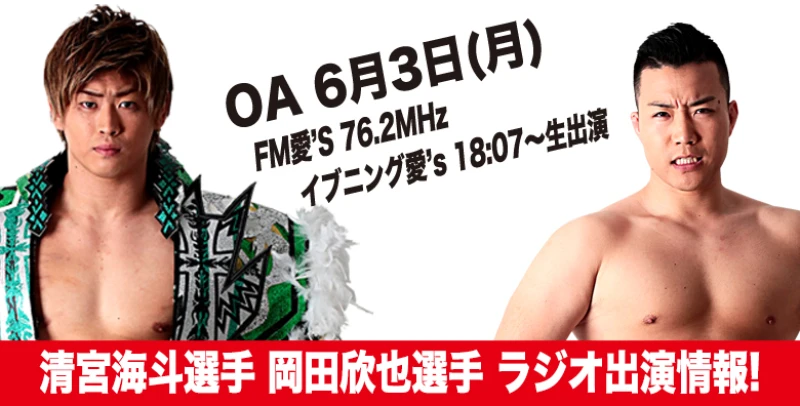 【6月3日(月)放送です】清宮海斗選手・岡田欣也選手ラジオ出演情報