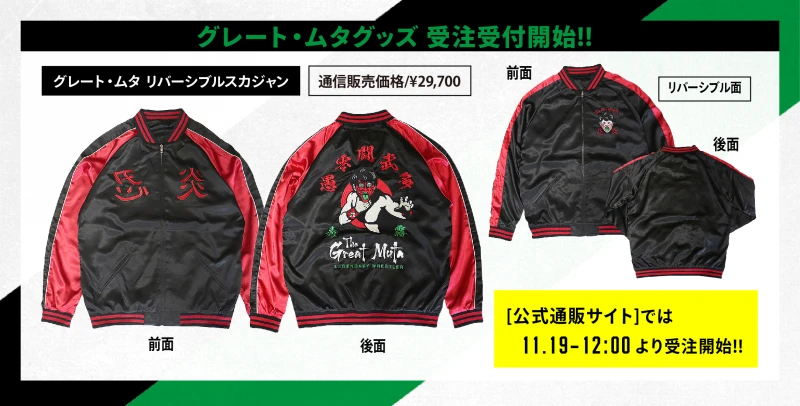 【通販サイト情報】グレート・ムタ スカジャン数量限定受注受付開始!!